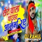 Saint Wala Powder Almariye Me-Deepak Raj Yadav-(Dholki Hard Bass Dance Mix)Dj Rahul Raniganj